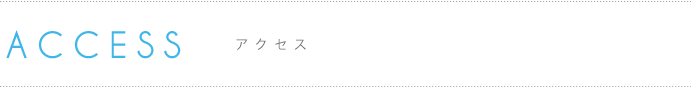 ACCESS アクセス