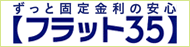 ずっと固定金利の安心フラット35