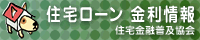 住宅ローン金利情報　住宅金融善及協会