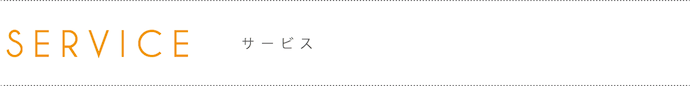 SERVICE サービス